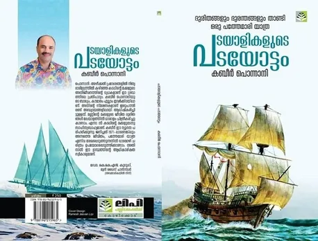 പൊന്നാനിയിലെ അഴീക്കൽക്കാർ ആരെന്നറിയുമോ?  ഒരു ജനതയുടെ ഐതിഹാസിക പൈതൃകം അനാവരണം ചെയ്ത് "പടയാളികളുടെ പടയോട്ടം"; മലബാറിലെ അലക്സ് ഹേലിയായി രചയിതാവ് കബീർ പൊന്നാനി