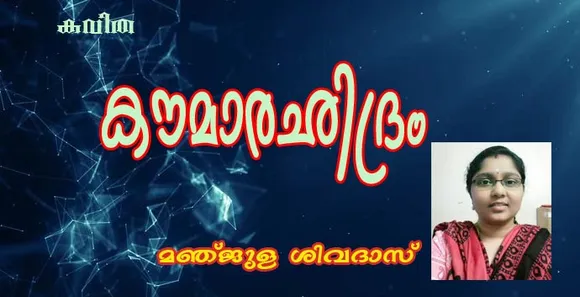 കവിത "കൗമാരഛിദ്രം" മഞ്ജുള ശിവദാസ്‌ .