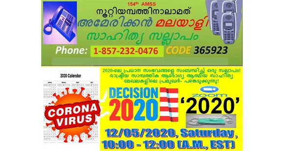 154-മത് അമേരിക്കന്‍ മലയാളി സാഹിത്യ സല്ലാപം ‘ട്വന്‍റി ട്വന്‍റി / 2020’ ശനിയാഴ്ച !