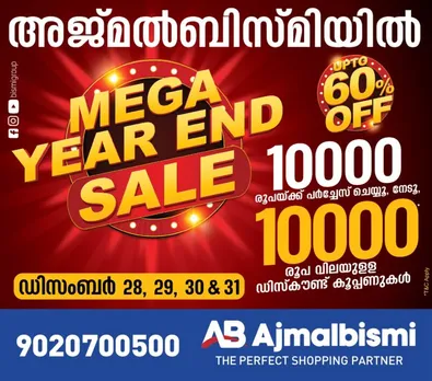 അജ്മൽബിസ്മിയിൽ തകർപ്പൻ ഓഫറുകളുമായി മെഗാ ഇയർ എൻഡ് സെയിൽ !