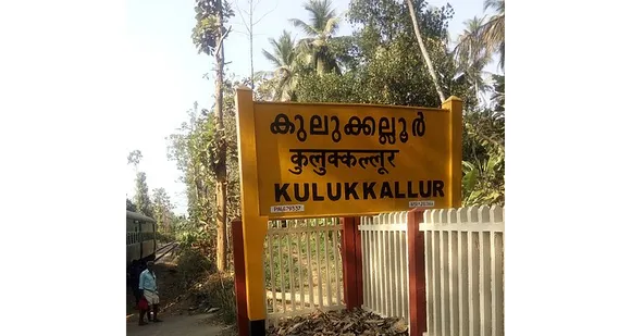 കുലുക്കല്ലൂർ റെയിൽവേ സ്റ്റേഷനിലേക്ക് ഇനി എളുപ്പമെത്താം... അപ്രോച്ച് റോഡ് യാഥാർത്ഥ്യമാക്കാനൊരുങ്ങി പഞ്ചായത്ത്