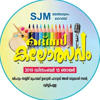 എസ് ജെ എം മഞ്ചേശ്വരം റൈഞ്ച് മദ്റസ കലോത്സവം ഡിസംബർ 15ന് ദുർഗ്ഗിപ്പളയിൽ