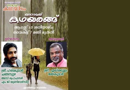 കഥയല്ലിത്, സത്യം, കഥയെഴുത്തുകാർ ഇനി ഓൺലൈനിൽ!   "ഇ" ഇടം "കഥയിടം" വാട്സപ്പ് കൂട്ടായ്മ രൂപീകരിച്ചു