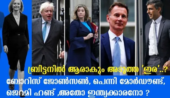 ബ്രിട്ടനില്‍ ആരാകും അടുത്ത ‘ഇര’.? പെന്നി മോര്‍ഡൗണ്ട്.. ജെറമി ഹണ്ട് ,ബോറിസ് ജോണ്‍സണ്‍, അതോ ഇന്ത്യക്കാരനോ ?