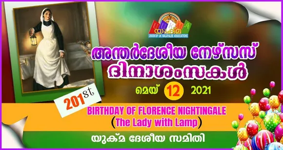 യുക്മ ദേശീയ സമിതിയുടെ അന്താരാഷ്ട്ര നഴ്സസ് ദിനാശംസകൾ... യുക്മ നഴ്സസ് ഫോറത്തിൻ്റെ നഴ്സസ് ദിനാഘോഷങ്ങൾ മെയ് 23 ന്