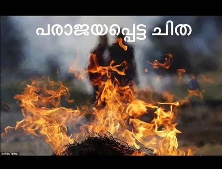 നിയമമേ നീതിദേവതേ അധികാരദാഹമേ.; ഹത്രാസിന്റെ മറുപടി