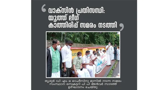 വാക്സിൻ പ്രതിസന്ധി: യൂത്ത് ലീഗ് കാത്തിരിപ്പ് സമരം നടത്തി