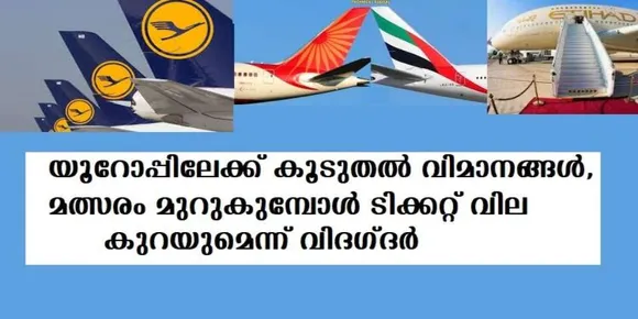 യൂറോപ്പിലേക്ക് കൂടുതല്‍ വിമാനങ്ങള്‍ ,മത്സരം മുറുകുമ്പോള്‍ ടിക്കറ്റ് വില കുറയുമെന്ന് വിദഗ്ദര്‍