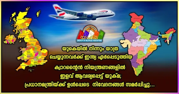 യു.കെയിൽ നിന്നും യാത്ര ചെയ്യുന്നവർക്ക് ഇന്ത്യ ഏർപ്പെടുത്തിയ ക്വാറന്റെൻ നിയന്ത്രണങ്ങളിൽ ഇളവ് ആവശ്യപ്പെട്ട് യുക്മ നിവേദനങ്ങൾ സമർപ്പിച്ചു