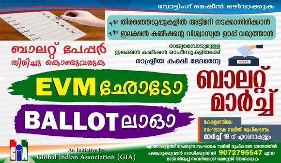 "ഇവിഎം ഛോടോ - ബാലറ്റ് ലാഓ" : ഗ്ലോബൽ ഇന്ത്യൻ അസ്സോസിയേഷന്‍റെ ആഭിമുഖ്യത്തില്‍ വോട്ടിങ് മെഷീൻ ഒഴിവാക്കി ബാലറ്റ് പേപ്പർ തിരിച്ചുകൊണ്ടുവരുവാൻ രാജ്യം മുഴുവൻ "ബാലറ്റ് മാർച്ച്" സംഘടിപ്പിക്കുന്നു