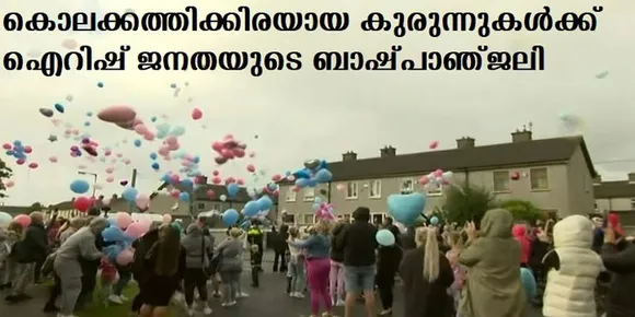 കൊലക്കത്തിക്കിരയായ കുരുന്നുകള്‍ക്ക് ഐറിഷ് ജനതയുടെ ബാഷ്പാഞ്ജലി