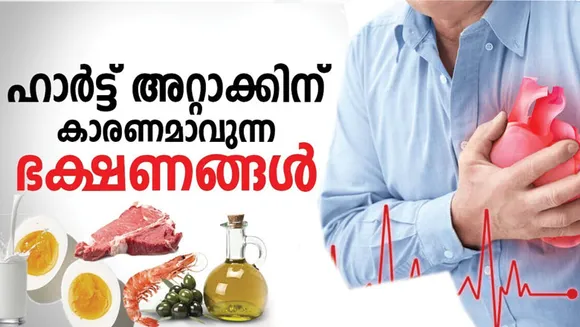 ഹൃദയാരോഗ്യവും ആഹാരവും; ഹൃദയാരോഗ്യം തകർക്കുന്ന ഇഷ്ടങ്ങൾ!