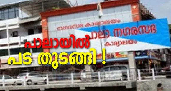 നഗരസഭാ തിരഞ്ഞെടുപ്പില്‍ പാലായില്‍ യുഡിഎഫിനെ കോണ്‍ഗ്രസ് നയിക്കും. ചര്‍ച്ചകള്‍ക്ക് കെപിസിസി നേതാക്കളെത്തും ! ജോസഫ് ഗ്രൂപ്പ് മുന്നോട്ടുവച്ച കുര്യാക്കോസ് പടവനും ഒപ്പമുള്ള കൗണ്‍സിലര്‍മാരും നിലവില്‍ യുഡിഎഫ് വിരുദ്ധരായതിനാല്‍ അംഗീകരിക്കില്ലെന്നും കോണ്‍ഗ്രസ് ! തെരഞ്ഞെടുപ്പെത്തും മുന്നേ പാലായില്‍ പട തുടങ്ങി