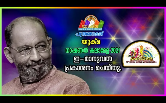 പന്ത്രണ്ടാമത് യുക്മ ദേശീയ വെർച്വൽ കലാമേള നിയമാവലി അടങ്ങിയ "കലാമേള മാനുവൽ" പ്രകാശനം ചെയ്തു. ഇത്തവണ മത്സരാർത്ഥികൾക്ക് നേരിട്ട് രജിസ്റ്റർ ചെയ്യാം... ഇനി മത്സരാർത്ഥികൾക്ക് തീവ്ര പരിശീലന കാലം...