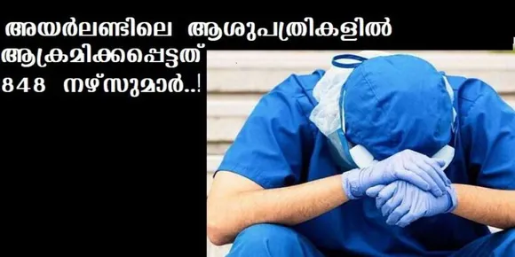 അയര്‍ലണ്ടിലെ ആശുപത്രികളില്‍ മൂന്ന് മാസങ്ങള്‍ക്കുള്ളില്‍ മാത്രം ആക്രമിക്കപ്പെട്ടത് 848 നഴ്സുമാര്‍ ..!