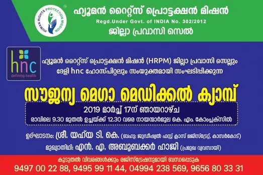 ജില്ലാ പ്രവാസി സെൽ ഒരുക്കുന്ന മെഗാ മെഡിക്കൽ ക്യാമ്പ് നാളെ നായന്മാർമൂലയിൽ