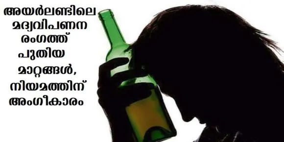 അയര്‍ലണ്ടിലെ മദ്യവിപണന രംഗത്ത് പുതിയ മാറ്റങ്ങള്‍, നിയമത്തിന് അംഗീകാരം