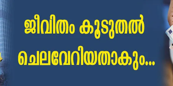 യൂറോപ്യന്‍ സെന്‍ട്രല്‍ ബാങ്ക് പലിശ നിരക്ക് വര്‍ധന സാധാരണ ജീവിതത്തെ ബാധിക്കുന്നതെങ്ങനെ..?