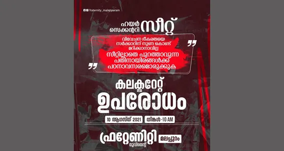 വിദ്യാദ്യാസ മന്ത്രിയുടെയും സർക്കാറിൻ്റെയും നിലപാടുകൾക്കെതിരെ ഫ്രറ്റേണിറ്റി മൂവ്മെൻ്റ് മലപ്പുറം കളക്ടറേറ്റ് ഉപരോധം നാളെ