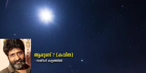 ആരുണ്ട് ? (കവിത)