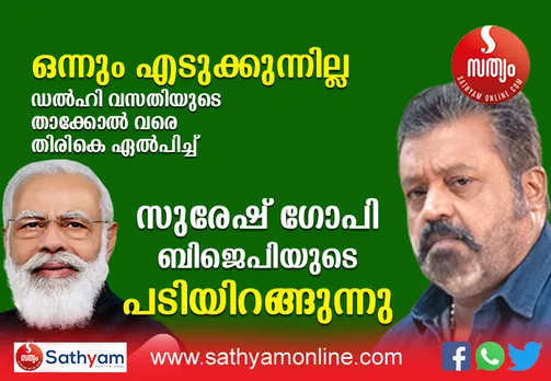 തൃശൂർ ഞാനിങ്ങെടുക്കുന്നുവെന്ന് പറഞ്ഞു വന്ന സുരേഷ് ഗോപിക്കിനി ഒന്നും വേണ്ട ! ബിജെപി രാഷ്ട്രീയത്തോട് ഗുഡ്ബൈ പറയുന്നത് ആറു വർഷത്തിന് ശേഷം. സുരേഷ് ഗോപിയെ പ്രകോപിപ്പിച്ചത് ഒരു വട്ടം കൂടി പ്രതീക്ഷിച്ച രാജ്യസഭാംഗത്വം നൽകാത്തത് ! കേന്ദ്രമന്ത്രി പദവിയടക്കം കിട്ടുമെന്ന ആശയിൽ എല്ലാം കളഞ്ഞ് കൂടെ നിന്നിട്ടും കേരള നേതാക്കൾ പണി തന്നെന്നും പരാതി. പാർട്ടിക്ക് വേണ്ടി ആരാധകരെ പോലും പിണക്കിയ സുരേഷ് ഗോപി ഒടുവിൽ ബിജെപിയുമായി വഴി പിരിയുമ്പോൾ