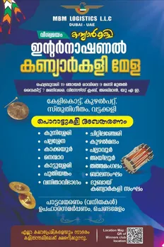യു എ ഇ കണ്യാർകളി മേള 19 ന് അജ്മാനിൽ ; പാലക്കാടൻ ദേശകൂട്ടായ്മയാണ് മേള സംഘടിപ്പിക്കുന്നത്