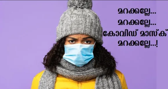 വിന്റര്‍ ! മാസ്‌ക് മറക്കല്ലേയെന്ന് ആരോഗ്യമന്ത്രിയുടെ അഭ്യര്‍ഥന