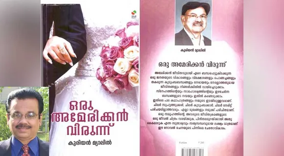 അമേരിക്കയിലെ മലയാളഭാഷാ സാഹിത്യ രംഗത്ത് നിരവധി രചനകള്‍ സംഭാവന ചെയ്ത കുര്യന്‍ മ്യാലില്‍ രചിച്ച 'ഒരു അമേരിക്കന്‍ വിരുന്ന് ' (പുസ്തക പരിചയം) 