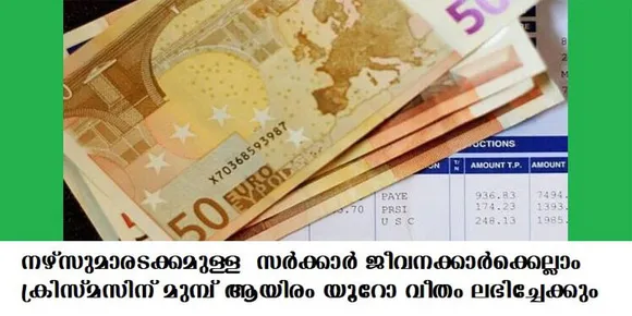 സര്‍ക്കാര്‍ ജീവനക്കാര്‍ക്കെല്ലാം ക്രിസ്മസിന് മുമ്പ് ആയിരം യൂറോ വീതം ലഭിച്ചേക്കും