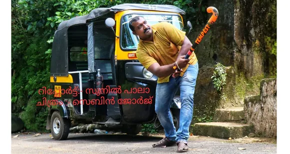 എതിരാളികളെ  കബളിപ്പിച്ച് പന്തിനെ തൻ്റെ മാന്ത്രികവടിയിലേക്കാവാഹിച്ച്  മുന്നോട്ടു കുതിക്കുമ്പോൾ  ഹൈദ്രാബാദിലെ ഗച്ചി ബൗളി സ്‌റ്റേഡിയത്തിൽ തിങ്ങിനിറഞ്ഞ ഹോക്കി പ്രേമികൾ ഉയർത്തിയ ആരവം ഇന്നും നിധീഷ് കരുണാകരൻ്റെ മനസ്സിലുണ്ട്… ഹോക്കിയിൽ ഇന്ത്യയ്ക്കും കേരളത്തിനും വേണ്ടി കളം നിറഞ്ഞു കളിച്ച  ഈ മുൻ നിര പോരാളിക്ക് പക്ഷേ ജീവിത കളിയിൽ ഇതുവരെ ഗോളടിക്കാനായില്ല; അന്നന്നത്തെ ഉപജീവനത്തിനായി പാലായ്ക്കടുത്ത് വലവൂർ  വേരനാൽ ജംഗ്ഷനിലെ  ഓട്ടോ സ്റ്റാൻഡിൽ ഓട്ടോ ഓടിക്കുകയാണീ ഇന്ത്യൻ താരം !