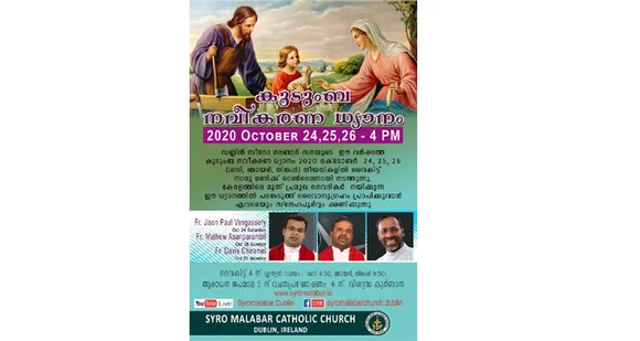 ഡബ്ലിൻ സീറോ മലബാർ സഭയുടെ ഓൺലൈൻ കുടുംബനവീകരണ ധ്യാനം 24, 25, 26 തീയതികളിൽ