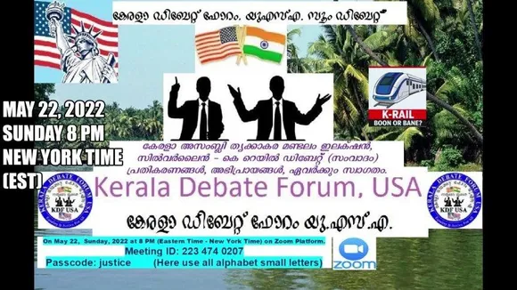 കേരള ഡിബേറ്റ് ഫോറം യുഎസ്എ, 'തൃക്കാക്കര അസംബ്ലി ഇലക്ഷൻ, കെ.റെയിൽ സംവാദം' വെർച്ച്വൽ സും പ്ലാറ്റ്ഫോമിൽ മേയ് 22 വൈകുന്നേരം 8 മണിക്ക് (ന്യൂയോർക്ക് സമയം)