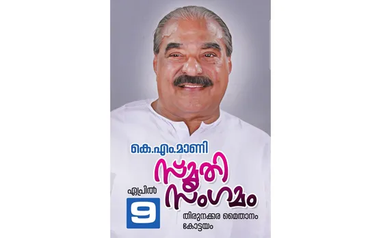 'കേരള പുത്രരിൽ ധീരനാം രക്ഷകൻ... മാണിസാറിന്റെ ഓർമ്മകളിലൂടെയുള്ള കവിത 'ഒരു സൂര്യനായി' ശ്രദ്ധേയമാകുന്നു
