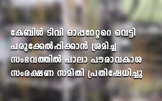 കേബിൾ ടിവി ഓപ്പറേറ്റർ പ്രിൻസ് ജോർജിനെ വെട്ടി പരുക്കേൽപ്പിക്കാൻ ശ്രമിച്ച സംഭവത്തിൽ പാലാ പൗരവകാശ സംരക്ഷണ സമിതി പ്രതിഷേധിച്ചു