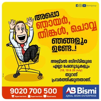 ലോകോത്തര ബ്രാന്‍ഡുകളില്‍ വമ്പന്‍ വിലക്കുറവും ഓഫറുകളുമായി അജ്മല്‍ ബിസ്മി ഡിജിറ്റൽ  വിഭാഗം. ഉപഭോക്താക്കള്‍ക്കായി വായ്പാ സൌകര്യവും തയ്യാര്‍