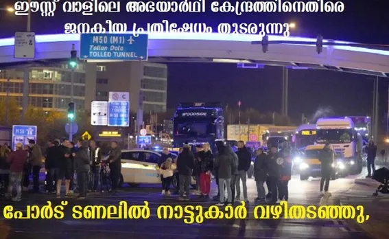 പോര്‍ട് ടണലില്‍ നാട്ടുകാര്‍ വഴിതടഞ്ഞു, ഈസ്റ്റ് വാളിലെ അഭയാര്‍ഥി കേന്ദ്രത്തിനെതിരെ ജനകീയ പ്രതിഷേധം തുടരുന്നു
