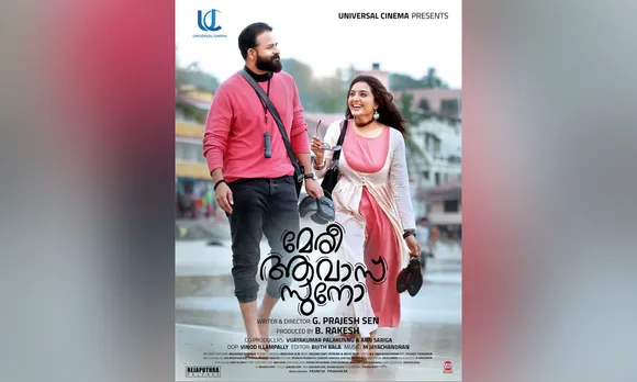 ജയസൂര്യയും മഞ്ജു വാര്യരും അഭിനയിച്ചിരിക്കുന്ന പുതിയ മലയാള ചിത്രമാണ് ' മേരി ആവാസ് സുനോ'. എന്താണ് ചിത്രത്തിന് ഈ പേരിട്ടവർ അർത്ഥമാക്കുന്നത് ? ചിത്രത്തിന്‍റെ പേരില്‍ ഒരു വലിയ തെറ്റ് ഇവിടെ ചൂണ്ടിക്കാണിക്കുകയാണ് ! അന്യഭാഷകൾ കൈകാര്യം ചെയ്യുമ്പോൾ വിദ്യാസമ്പന്നരെന്നും പ്രബുദ്ധരെന്നും സ്വയം അഭിമാനിക്കുന്ന നമ്മൾ മലയാളികൾ പലപ്പോഴും അശ്രദ്ധരാകുന്നുവോ എന്ന് സംശയിക്കേണ്ടിയിരിക്കുന്നു