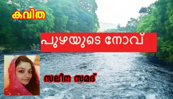 പുഴയുടെ നോവ്  കവിത സലീന സമദ്.