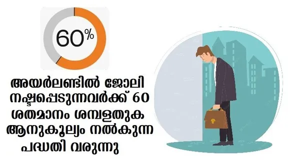 അയര്‍ലണ്ടില്‍ ജോലി നഷ്ടപ്പെടുന്നവര്‍ക്ക് 60 ശതമാനം ശമ്പളതുക ആനുകൂല്യം നല്‍കുന്ന പദ്ധതി വരുന്നു