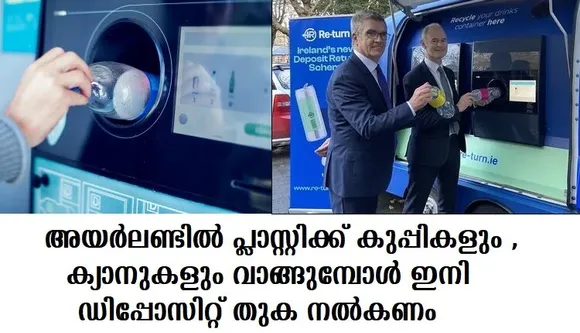 അയര്‍ലണ്ടില്‍ പ്ലാസ്റ്റിക്ക് കുപ്പികളും ,ക്യാനുകളും വാങ്ങുമ്പോള്‍ ഇനി ഡിപ്പോസിറ്റ് തുക നല്‍കണം