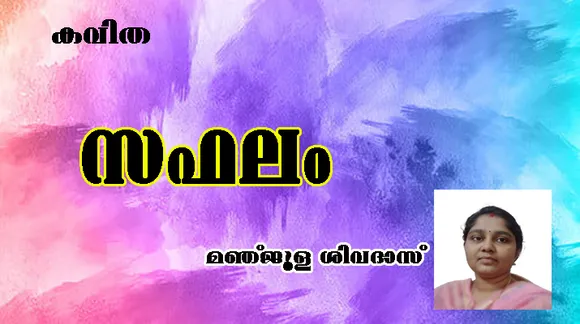 സഫലം " കവിത മഞ്ജുള ശിവദാസ്‌ .