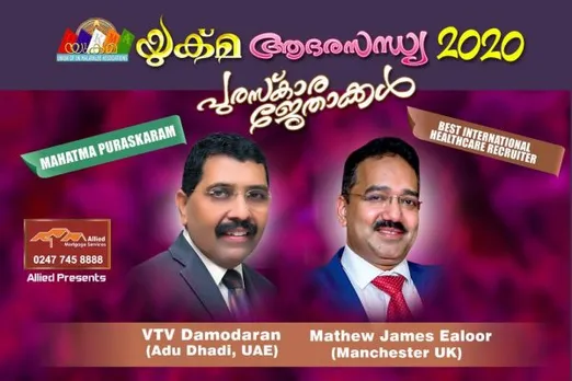 യുക്മ ആദരസന്ധ്യ മഹാത്മാ പുരസ്ക്കാരം: വി.ടി.വി ദാമോദരന്‍ (അബുദാബി); ബെസ്റ്റ് ഇന്റര്‍നാഷണല്‍ ഹെല്‍ത്ത്കെയര്‍ റിക്രൂട്ടര്‍: മാത്യു ജെയിംസ് ഏലൂര്‍ (മാഞ്ചസ്റ്റര്‍)