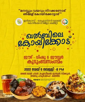 'ഖൽബിലെ കോയിക്കോട്' ഇൻകാസ് കുടുംബ സംഗമം മെയ് 6 ന് അബു ഹമൂർ ഐഡിയൽ ഇന്ത്യൻ സ്കൂളിൽ