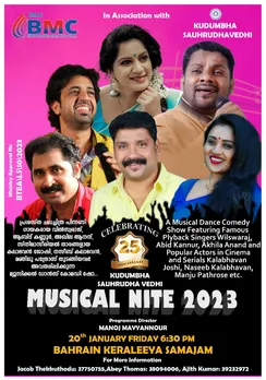 കുടുംബസൗഹൃദ വേദി മ്യൂസിക്കൽ നൈറ്റ് 2023 നാളെ വൈകീട്ട് 7മണിക്ക്