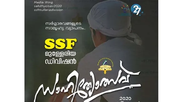 എസ് എസ് എഫ് മുള്ളേരിയ ഡിവിഷൻ സാഹിത്യോത്സവ് കമാൽ വരദൂർ ഉദ്ഘാടനം ചെയ്തു