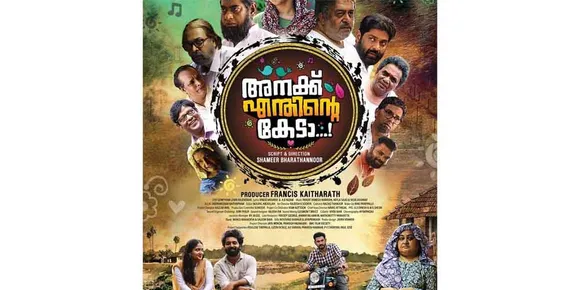 ഇസ്‌ലാമിൽ ജാതീയത ഇല്ല; 'അനക്ക് എന്തിന്റെ‍ കേടാ' ഷമീർ ഭരതന്നൂരിന്റെ സിനിമ ചർച്ച ചെയ്യുന്നത് സാമൂഹ്യ വിവേചനത്തിനെതിരായ പ്രമേയം