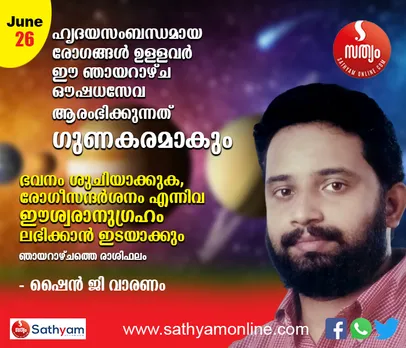 ഹൃദയസംബന്ധമായ രോഗങ്ങള്‍ ഉള്ളവര്‍ ഈ ഞായറാഴ്ച ഔഷധസേവ ആരംഭിക്കുന്നത് ഗുണകരമാകും. ഭവനം ശുചിയാക്കുക, രോഗീ സന്ദര്‍ശനം എന്നിവ ഈശ്വരാനുഗ്രഹം ലഭിക്കാന്‍ ഇടയാക്കും - ശംഖ് രാശിപ്രകാരം ഞായറാഴ്ച നിങ്ങള്‍ക്കിങ്ങനെ