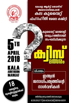 കുവൈറ്റ് മലയാളി സമൂഹത്തിനായി കല കുവൈറ്റ് ക്വിസ് മത്സരം സംഘടിപ്പിക്കുന്നു