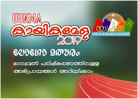 യുക്മ ദേശീയ കായിക മേള ജൂൺ 15 ന് ബർമിംഗ്ഹാമിൽ - മത്സരത്തിനുള്ള ലോഗോ ഡിസൈനുകൾ സമർപ്പിക്കാവുന്ന അവസാന തീയതി മെയ് 4 ശനിയാഴ്ച