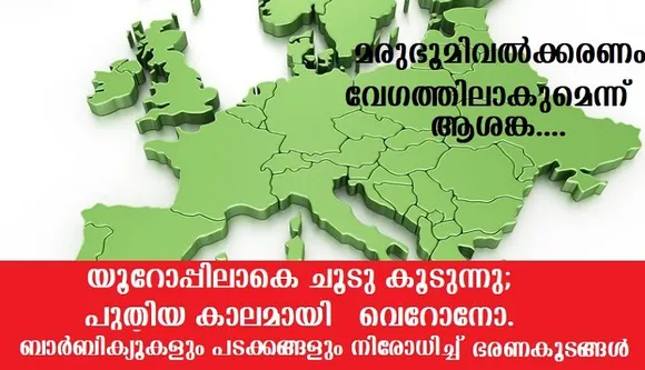 യൂറോപ്പിലാകെ ചൂടു കൂടുന്നു; പുതിയ കാലമായി വെറോനോ. ബാര്‍ബിക്യൂകളും പടക്കങ്ങളും നിരോധിച്ച് പ്രാദേശിക ഭരണകൂടങ്ങള്‍